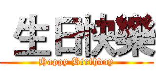  生日快樂 (Happy Birthday)