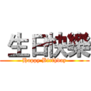  生日快樂 (Happy Birthday)