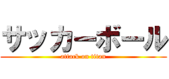 サッカーボール (attack on titan)