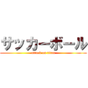 サッカーボール (attack on titan)