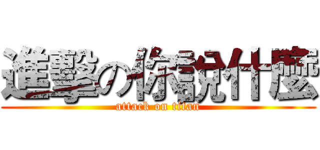 進擊の你說什麼 (attack on titan)