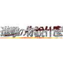 進擊の你說什麼 (attack on titan)
