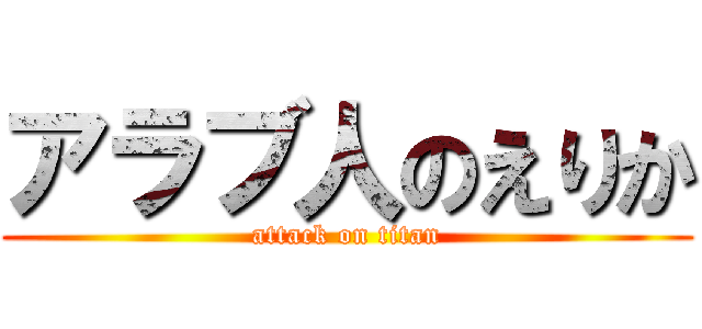 アラブ人のえりか (attack on titan)