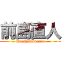 前島直人 (maeshimanaoto)