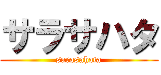 サラサハタ (sarasahata)