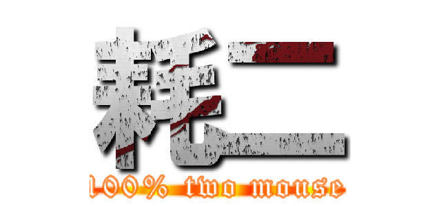 耗二 (100% two mouse)