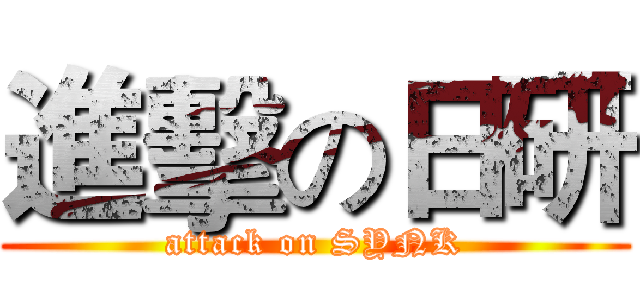 進擊の日研 (attack on SYNK)