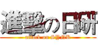 進擊の日研 (attack on SYNK)
