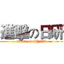 進擊の日研 (attack on SYNK)
