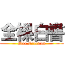 全裸白書 (Max Erection)