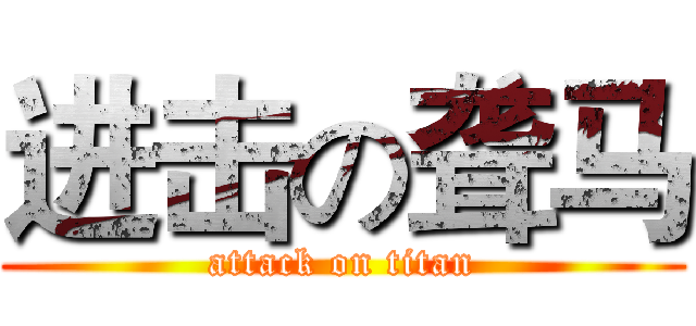 进击の聋马 (attack on titan)