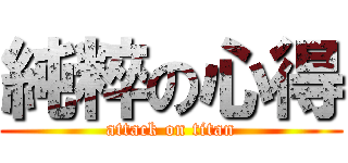 純粹の心得 (attack on titan)