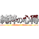 純粹の心得 (attack on titan)