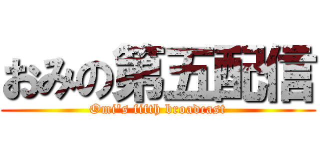 おみの第五配信 (Omi's fifth broadcast)