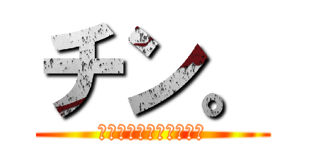 チン。 (ピストンの運動について)