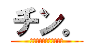 チン。 (ピストンの運動について)