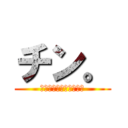 チン。 (ピストンの運動について)