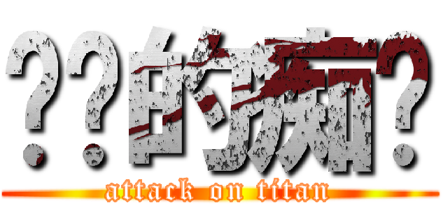电车的痴汉 (attack on titan)