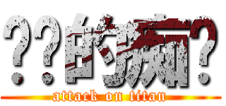 电车的痴汉 (attack on titan)