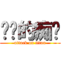 电车的痴汉 (attack on titan)