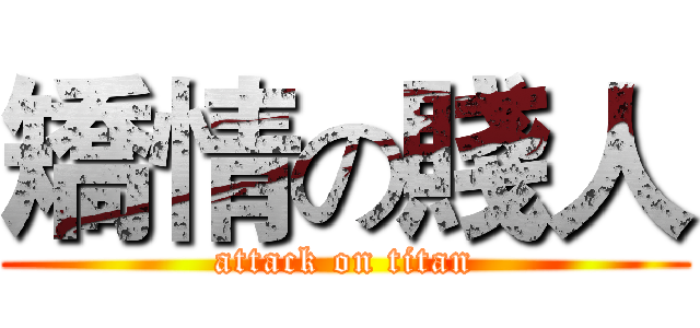 矯情の賤人 (attack on titan)