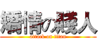 矯情の賤人 (attack on titan)
