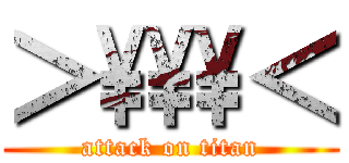 ＞\\\\\\＜ (attack on titan)