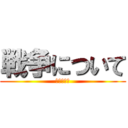 戦争について (７グループ)