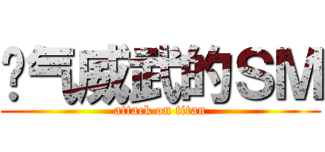 帅气威武的ＳＭ (attack on titan)