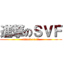 進撃のＳＶＦ (attack on 帳票)