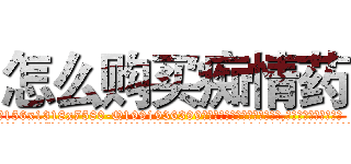 怎么购买痴情药 (怎么购买痴情药【电.话156x1318x7580-Q1991936399鑫宏药业】我们做的是长期生意,靠的是老客户长期支持
参考消息网2月20日报道 韩媒称，“剩女多、离婚率高的城市，房价一定会上涨。”这是中国经济学家金岩石2016年12月参加在上海举行的房地产相关论坛时说的话。
)