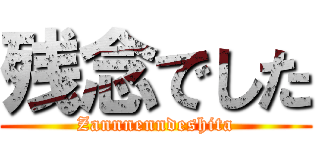 残念でした (Zannnenndeshita)