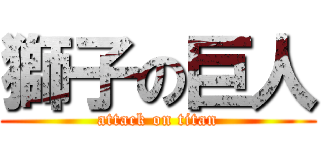 獅子の巨人 (attack on titan)