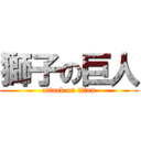 獅子の巨人 (attack on titan)