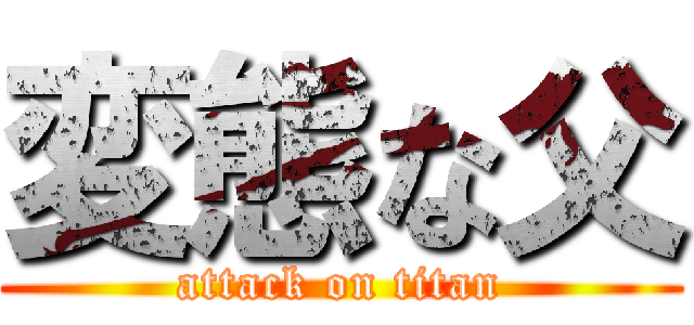 変態な父 (attack on titan)