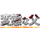 変態な父 (attack on titan)