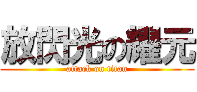 放閃光の耀元 (attack on titan)