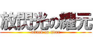 放閃光の耀元 (attack on titan)