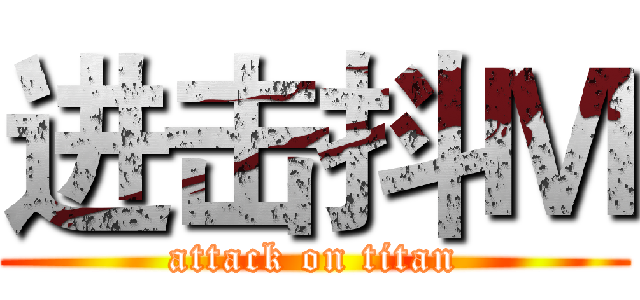 进击抖Ｍ (attack on titan)