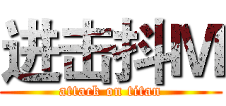 进击抖Ｍ (attack on titan)