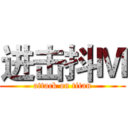进击抖Ｍ (attack on titan)