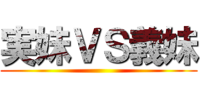 実妹ＶＳ義妹 ()