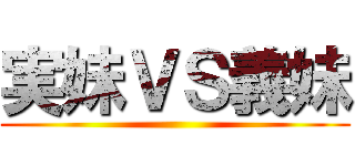 実妹ＶＳ義妹 ()