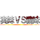 実妹ＶＳ義妹 ()