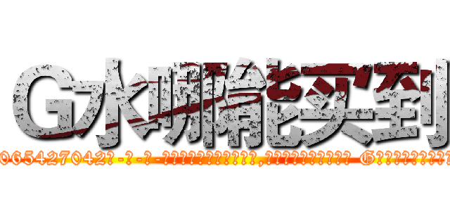 Ｇ水哪能买到 (G水哪能买到【电-话151x68344x817-Q1065427042元-吉-药-业】我们做的是长期生意,靠的是老客户长期支持 G水哪能买到在发表了一篇http://sngk.net/PXGPlP

参考消息网我们做的是长期生意,靠的是老客户长期支持也许我们早该意识到，就连鲍勃·霍斯金斯（金球奖戏剧类电影男主角 
)