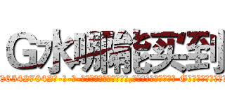 Ｇ水哪能买到 (G水哪能买到【电-话151x68344x817-Q1065427042元-吉-药-业】我们做的是长期生意,靠的是老客户长期支持 G水哪能买到在发表了一篇http://sngk.net/PXGPlP

参考消息网我们做的是长期生意,靠的是老客户长期支持也许我们早该意识到，就连鲍勃·霍斯金斯（金球奖戏剧类电影男主角 
)