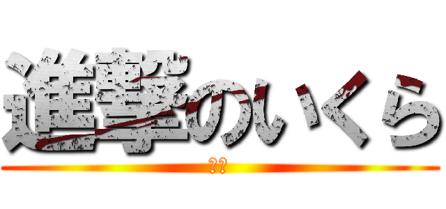 進撃のいくら (うに)