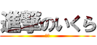 進撃のいくら (うに)