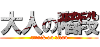大人の階段 (attack on titan)