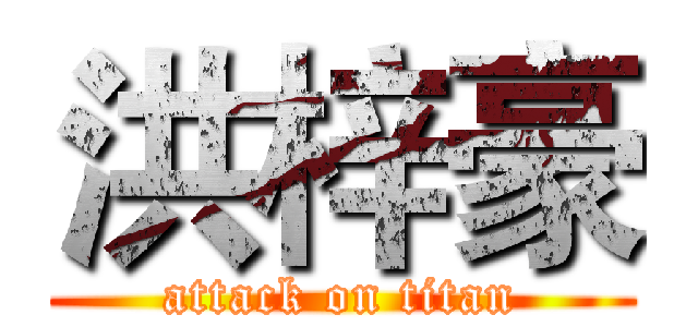 洪梓豪 (attack on titan)